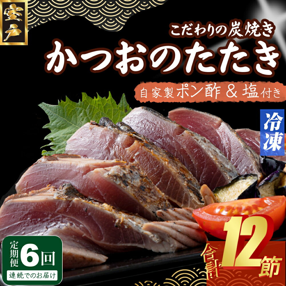 【ふるさと納税】 定期便(6回お届け)訳あり炭焼き かつおタタキ 2節 4〜6人前 (ポン酢・塩付き) かつおのたたき カツオのたたき 鰹 カツオ たたき 海鮮...