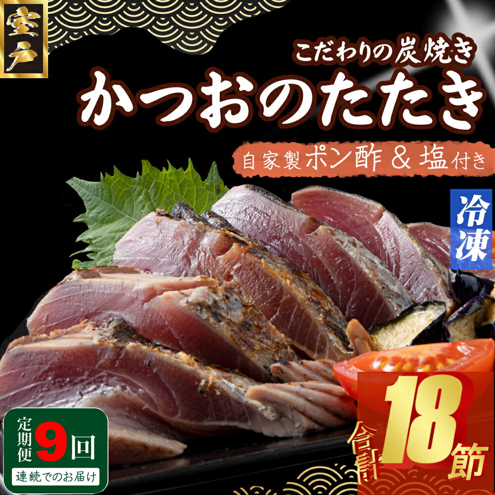 【ふるさと納税】 定期便(9回お届け)訳あり炭焼き かつおタタキ 2節 4〜6人前 (ポン酢・塩付き) かつおのたたき カツオのたたき 鰹 カツオ たたき 海鮮...