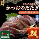 【ふるさと納税】 定期便(12回お届け)訳あり炭焼き かつおタタキ 2節 4〜6人前 (ポン酢・塩付き) かつおのたたき カツオのたたき 鰹 カツオ たたき 海...