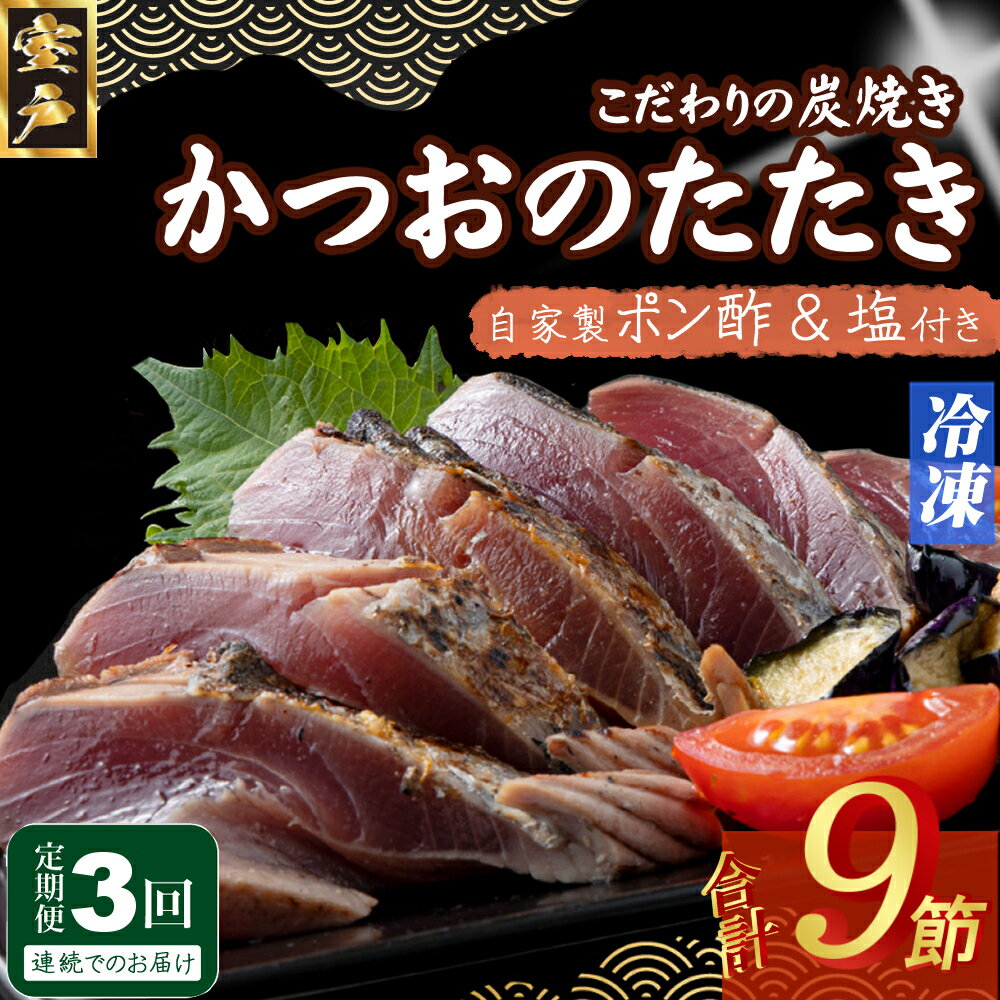 【ふるさと納税】 定期便(3回お届け)訳あり炭焼き かつおタタキ 3節 1kg以上 7〜10人前 (ポン酢・塩付き) かつおのたたき カツオのたたき 鰹 カツ...