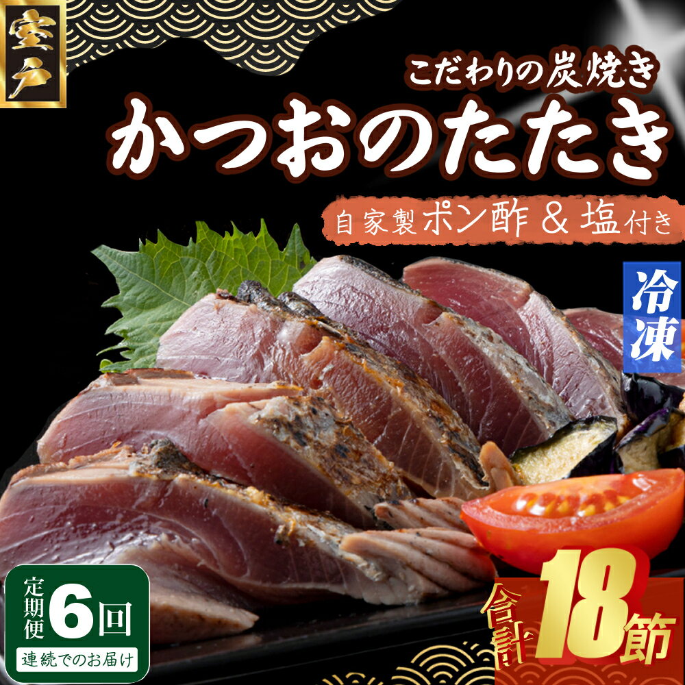 【ふるさと納税】 定期便(6回お届け)訳あり炭焼き かつおタタキ 3節 1kg以上 7〜10人前 (ポン酢・塩付き) かつおのたたき カツオのたたき 鰹 カツオ...