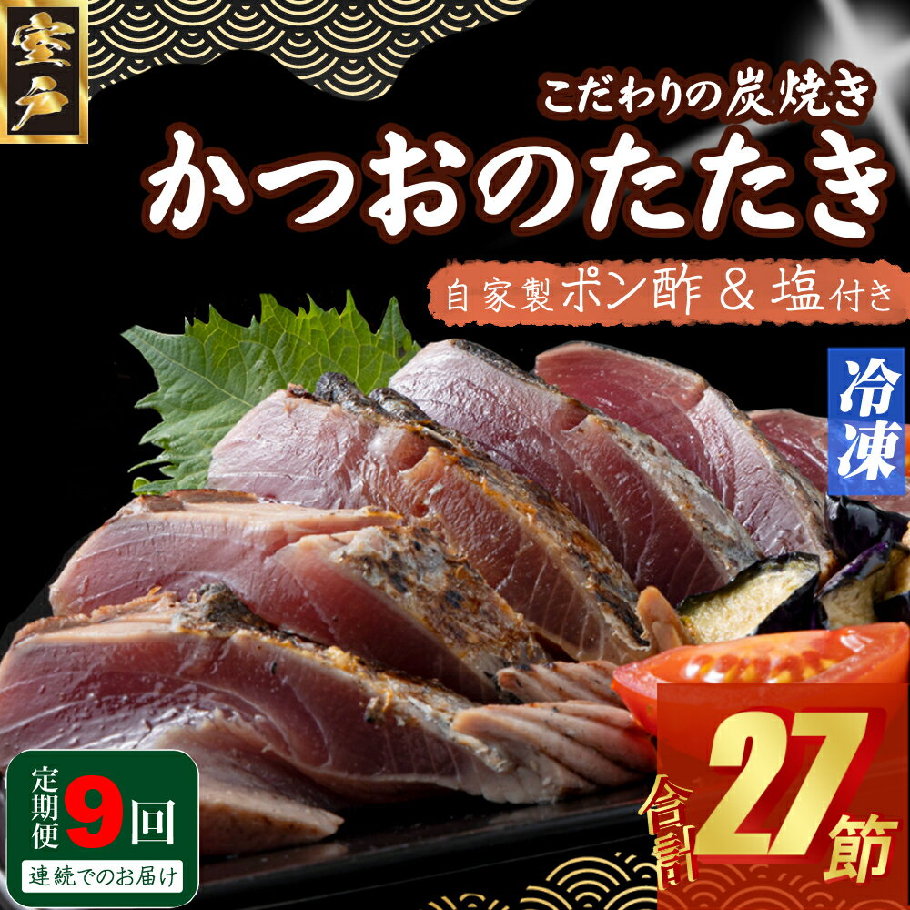 【ふるさと納税】 定期便(9回お届け)訳あり炭焼き かつおタタキ 3節 1kg以上 7〜10人前 (ポン酢・塩付き) かつおのたたき カツオのたたき 鰹 カツオ...