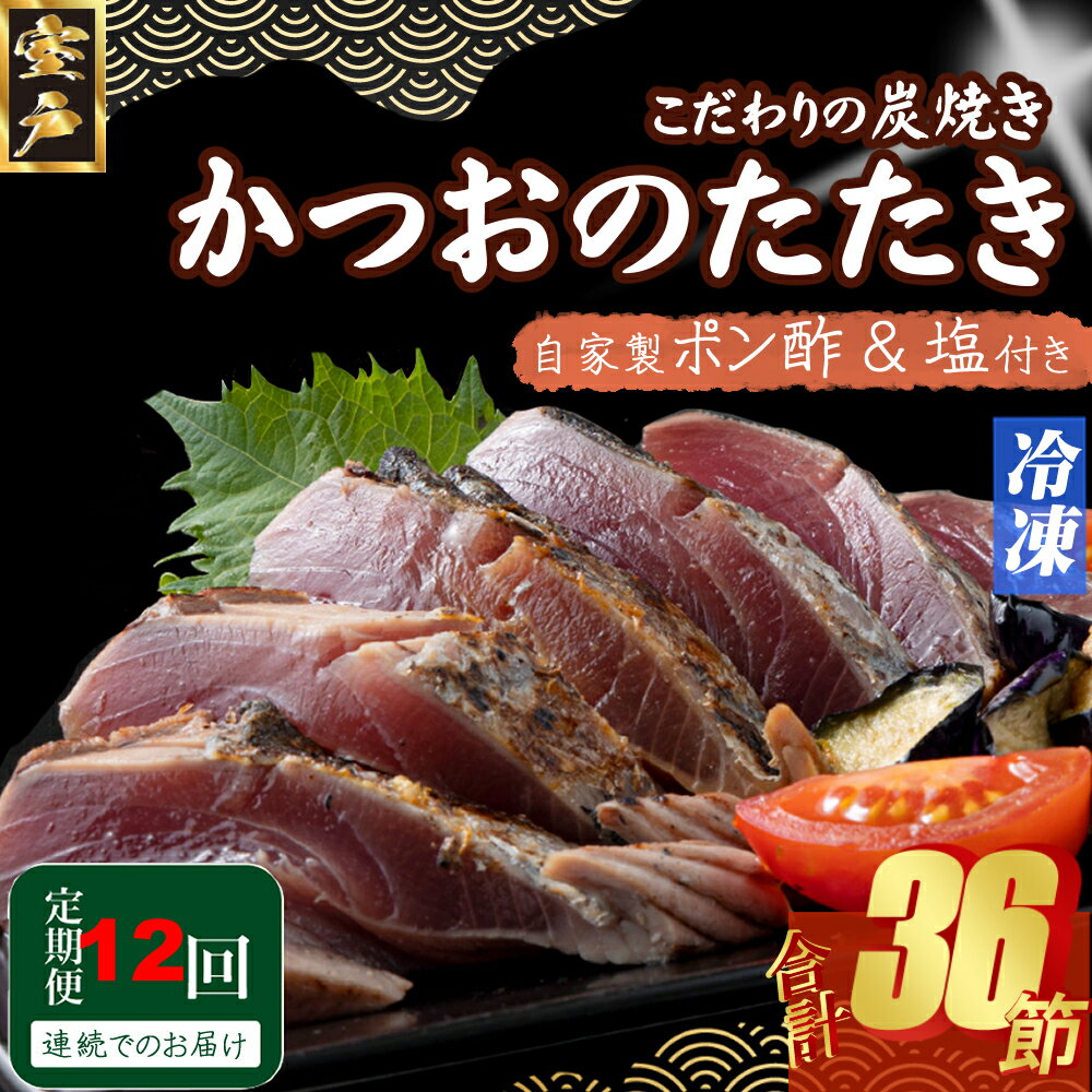 【ふるさと納税】 定期便(12回お届け)訳あり炭焼き かつおタタキ 3節 1kg以上 7〜10人前(ポン酢・塩付き) かつおのたたき カツオのたたき 鰹 カツ...