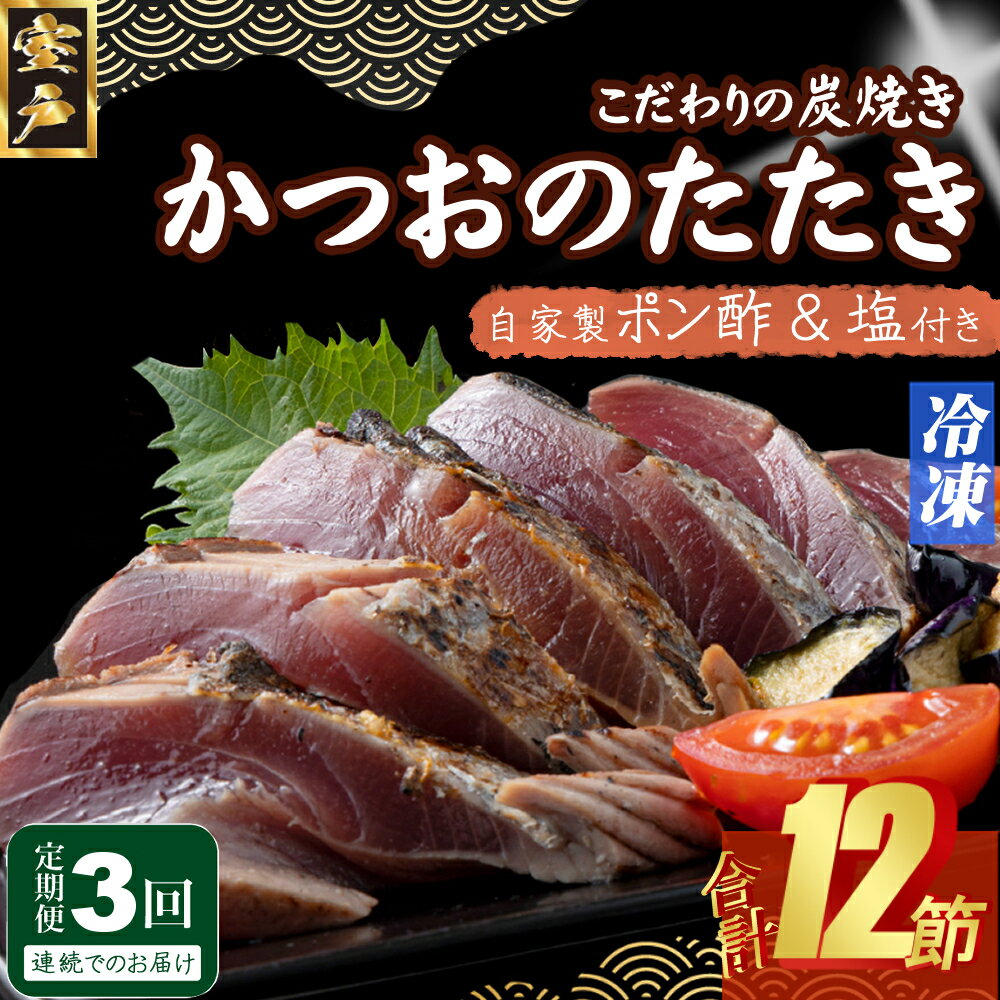 【ふるさと納税】 定期便(3回お届け)訳あり炭焼き かつおタタキ 4節 9〜12人前 (ポン酢・塩付き) かつおのたたき カツオのたたき 鰹 カツオ たたき 海...
