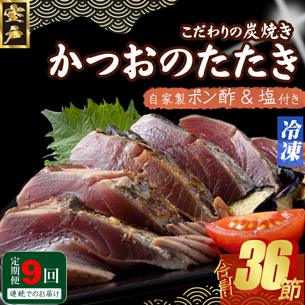 【ふるさと納税】 定期便(9回お届け)訳あり炭焼き かつおタタキ 4節 9〜12人前 (ポン酢・塩付き) かつおのたたき カツオのたたき 鰹 カツオ たたき 海...