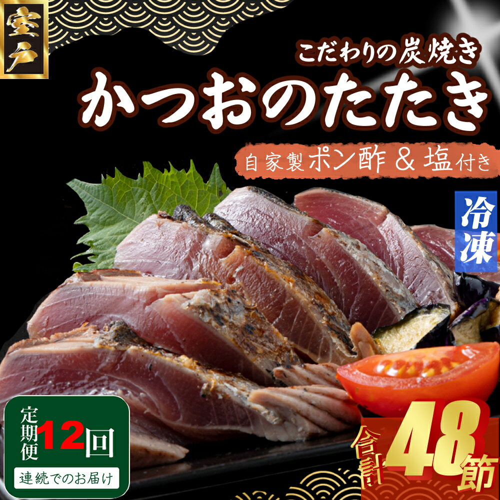 【ふるさと納税】 定期便(12回お届け)訳あり炭焼き かつおタタキ 4節 9〜12人前 (ポン酢・塩付き) かつおのたたき カツオのたたき 鰹 カツオ たたき ...