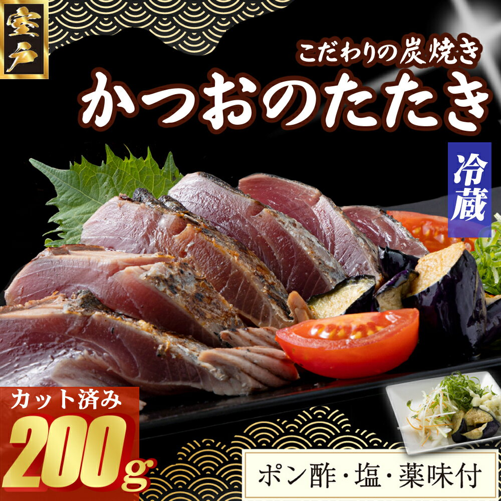 【ふるさと納税】 炭焼きかつおのたたき カット済 200g 薬味付き 1.5〜2人前 カツオのたたき 鰹 カツオ たたき 海鮮 冷蔵 訳あり 惣菜 5000円 ...