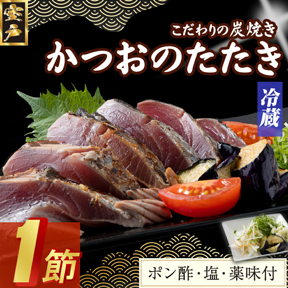 【ふるさと納税】 炭焼きかつおのたたき 1節 薬味付き 1.5〜2人前 カツオのたたき 鰹 カツオ たたき 海鮮 冷蔵 訳あり 惣菜 魚介 お手軽 加工食品 加...