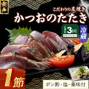 【ふるさと納税】 【3回定期便】 炭焼きかつおのたたき 1節 薬味付き 1.5〜2人前 カツオのたたき 鰹 カツオ たたき 海鮮 冷蔵 訳あり 惣菜 魚介 お手...