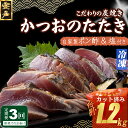 【ふるさと納税】 【3回定期便】 炭焼きかつおのたたき カット済 400g 3〜4人前 カツオのたたき 鰹 カツオ たたき 海鮮 冷凍 訳あり 惣菜 21000...