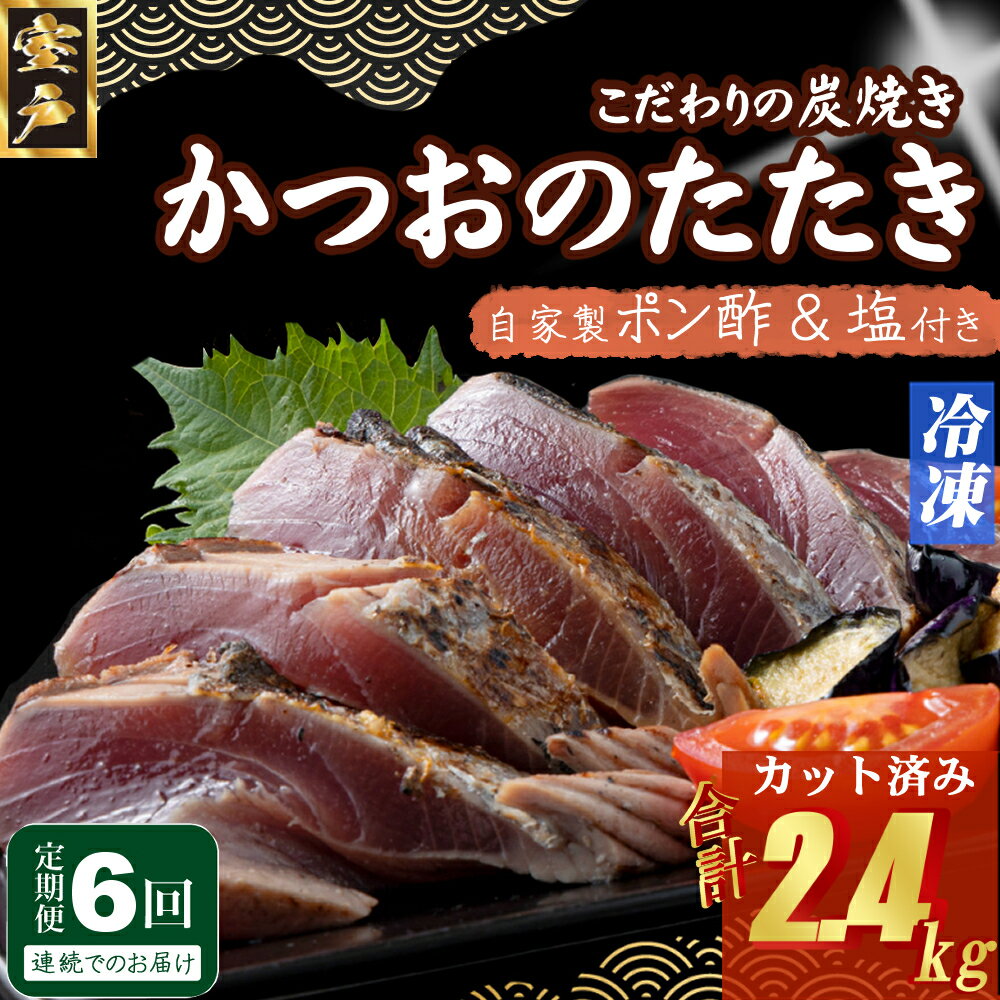 【ふるさと納税】 【6回定期便】 炭焼きかつおのたたき カット済 400g 3〜4人前 カツオのたたき 鰹 カツオ たたき 海鮮 冷凍 訳あり 惣菜 42000...