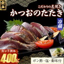 【ふるさと納税】 炭焼きかつおのたたき 400g カット済 薬味付き 3〜4人前 カツオのたたき 鰹 カツオ たたき 海鮮 冷蔵 訳あり 惣菜 魚介 お手軽 加...