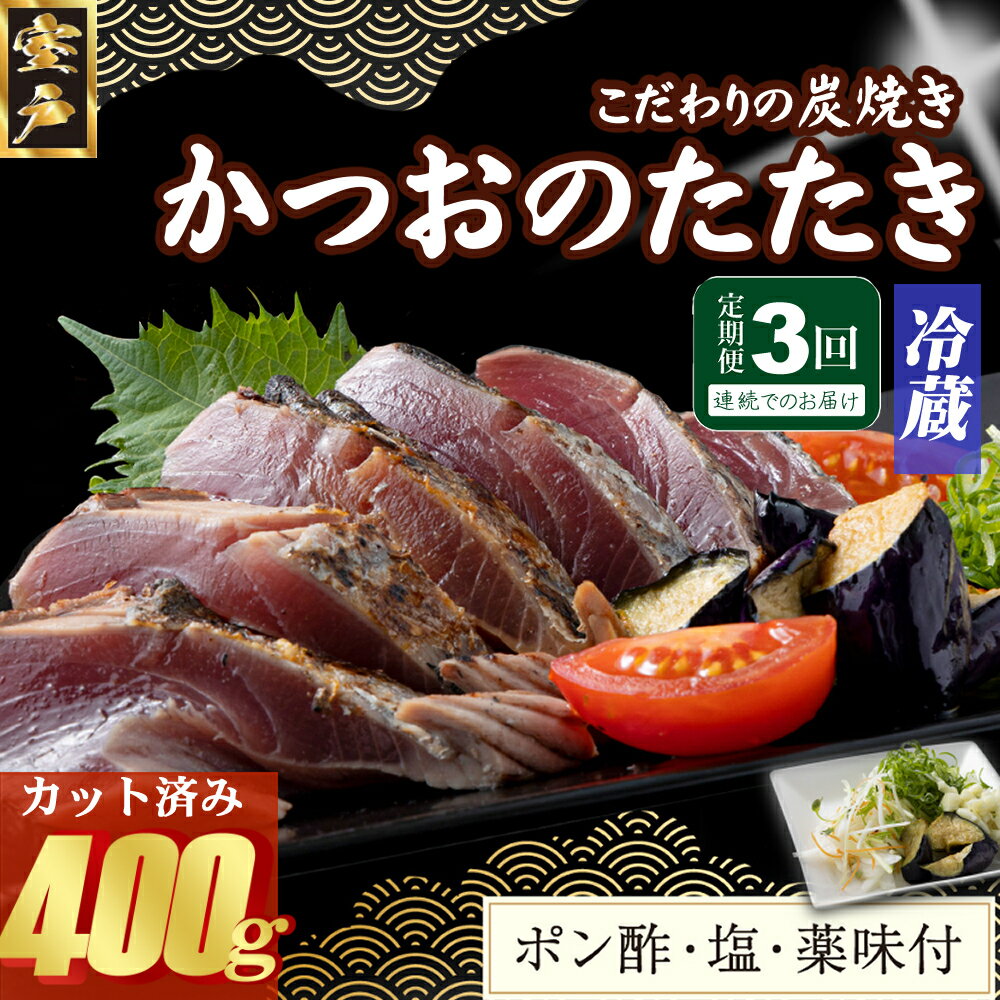 【ふるさと納税】 【3回定期便】 炭焼きかつおのたたき 400g カット済 薬味付き 3〜4人前 カツオのたたき 鰹 カツオ たたき 海鮮 冷蔵 訳あり 惣菜 ...