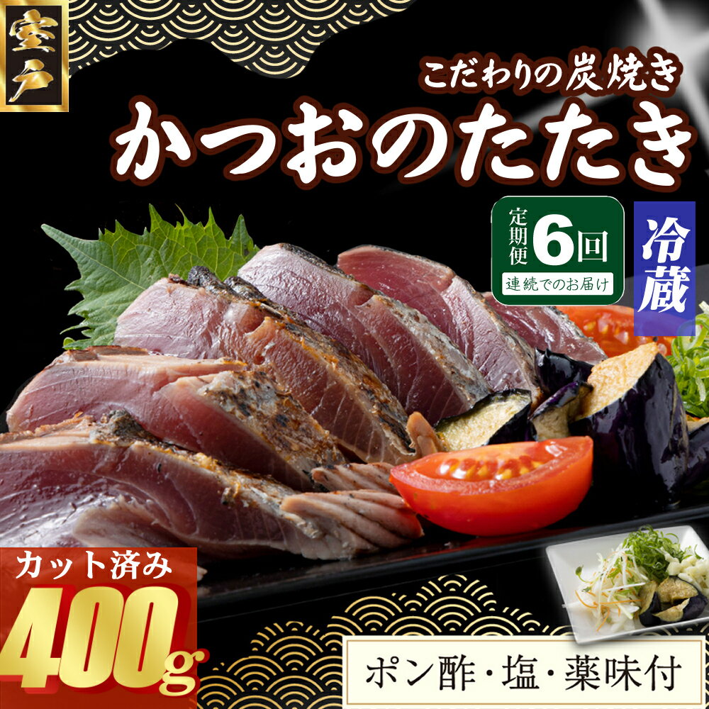 【ふるさと納税】 【6回定期便】 炭焼きかつおのたたき 400g カット済 薬味付き 3〜4人前 カツオのたたき 鰹 カツオ たたき 海鮮 冷蔵 訳あり 惣菜 ...