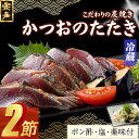 【ふるさと納税】 炭焼きかつおのたたき 2節 薬味付き 4〜6人前 カツオのたたき 鰹 カツオ たたき 海鮮 冷蔵 訳あり 惣菜 魚介 お手軽 加工食品 加工品...
