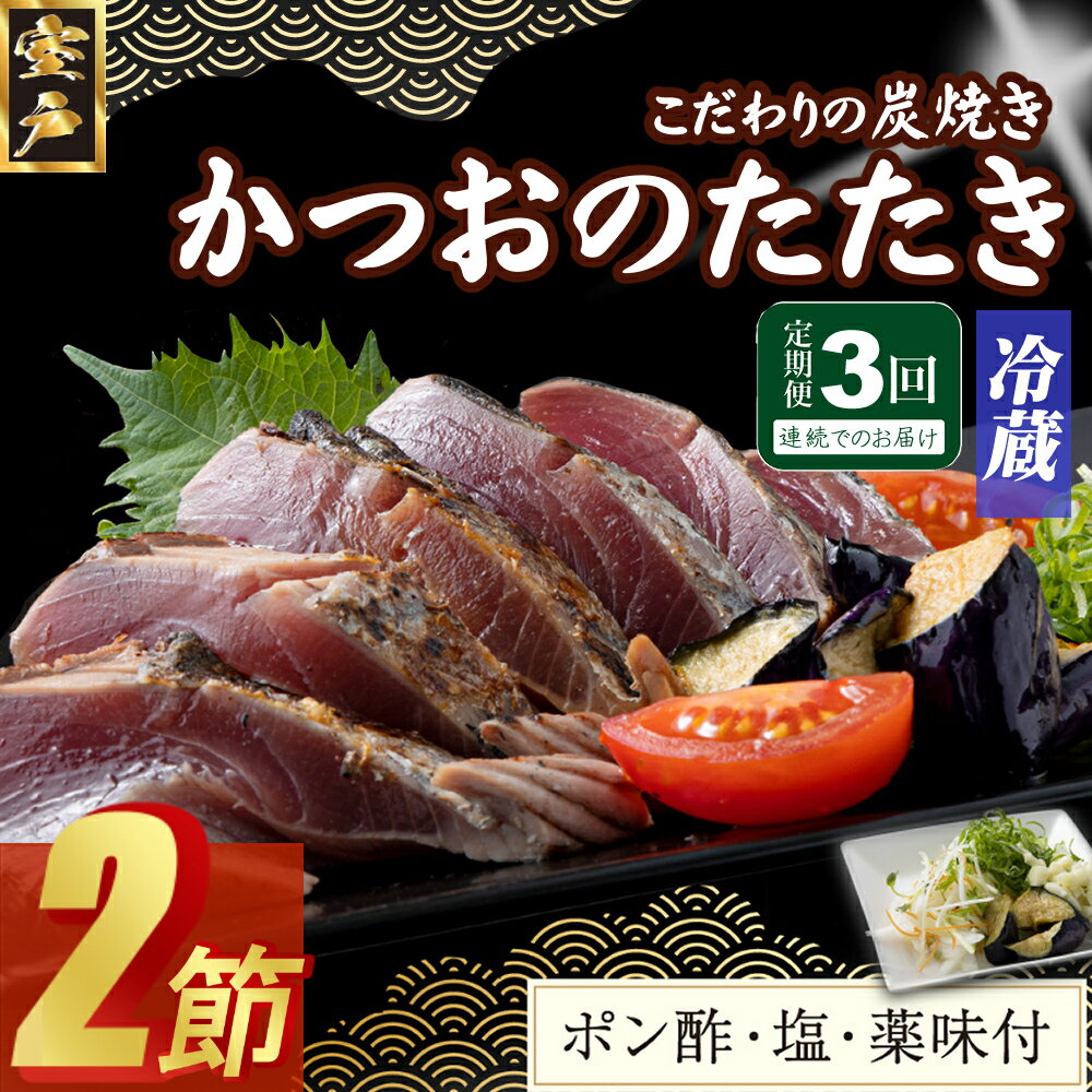 【ふるさと納税】 【3回定期便】 炭焼きかつおのたたき 2節 薬味付き 4〜6人前 カツオのたたき 鰹 カツオ たたき 海鮮 冷蔵 訳あり 惣菜 魚介 お手軽 ...