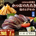 【ふるさと納税】 炭焼きかつおのたたき 塩けんぴ1袋セット カット済 200g 薬味付き 1.5〜2人前 カツオのたたき 鰹 カツオ たたき 海鮮 冷蔵 訳あり...
