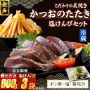 【ふるさと納税】 【3回定期便】 炭焼きかつおのたたき 塩けんぴ1袋セット カット済 200g 薬味付き 1.5~2人前 鰹 カツオ たたき 海鮮 冷蔵 訳あり 惣菜 魚介 お手軽 加工食品 加工品 高知県 和菓子 さつまいもスイーツ 芋けんぴ 個包装 常温保存可能 送料無料 kd076