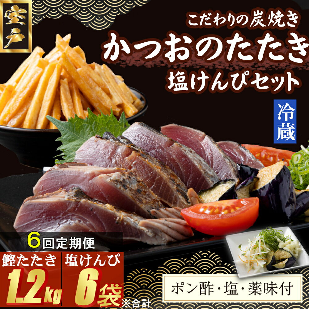 【ふるさと納税】 【6回定期便】 炭焼きかつおのたたき 塩けんぴ1袋セット カット済 200g 薬味付き 1.5〜2人前 鰹 カツオ たたき 海鮮 冷蔵 訳あり...