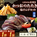 【ふるさと納税】 炭焼きかつおのたたき 塩けんぴ1袋セット 1節 薬味付き 1.5〜2人前 カツオのたたき 鰹 カツオ たたき 海鮮 冷蔵 訳あり 惣菜 魚介 ...
