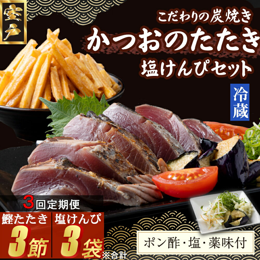 [3回定期便] 炭焼きかつおのたたき 塩けんぴ1袋セット カット済 1節 薬味付き 1.5〜2人前 鰹 カツオ たたき 海鮮 冷蔵 訳あり 惣菜 魚介 お手軽 加工食品 加工品 高知県 和菓子 さつまいもスイーツ 芋けんぴ 個包装 常温保存可能 送料無料