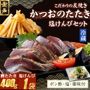 【ふるさと納税】 炭焼きかつおのたたき 400g 塩けんぴ1袋セット カット済 薬味付き 3~4人前 カツオのたたき 鰹 カツオ たたき 海鮮 冷蔵 訳あり 惣菜 魚介 お手軽 加工食品 加工品 高知県 送料無料 kd090