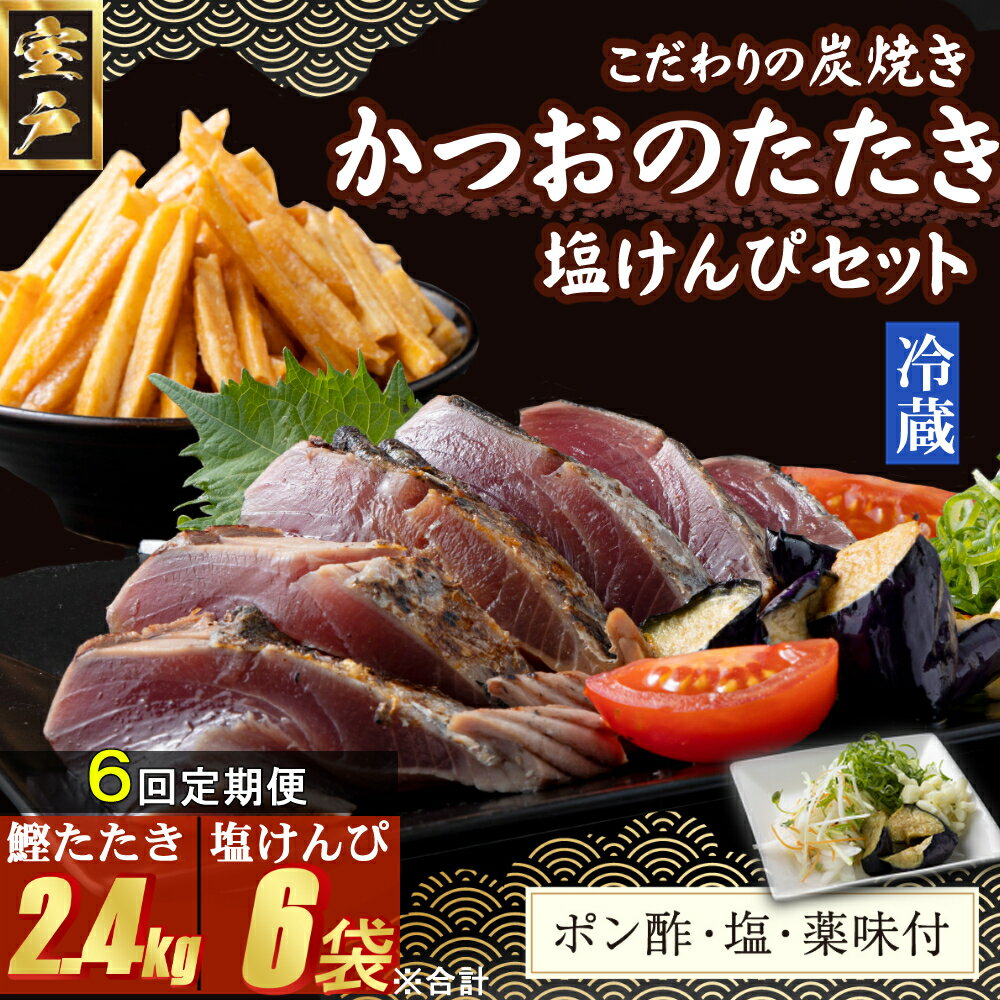 【ふるさと納税】 【6回定期便】 炭焼きかつおのたたき 400g 塩けんぴ1袋セット カット済 薬味付き 3〜4人前 カツオのたたき 鰹 カツオ たたき 海鮮 ...