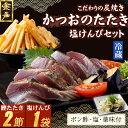 【ふるさと納税】 炭焼きかつおのたたき 2節 塩けんぴ1袋セット 薬味付き 4〜6人前 カツオのたたき 鰹 カツオ たたき 海鮮 冷蔵 訳あり 惣菜 魚介 お手...