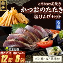 【ふるさと納税】 【6回定期便】 炭焼きかつおのたたき 2節 塩けんぴ1袋セット 薬味付き 4~6人前 カツオのたたき 鰹 カツオ たたき 海鮮 冷蔵 訳あり 惣菜 魚介 お手軽 加工食品 加工品 高知県 送料無料 kd098