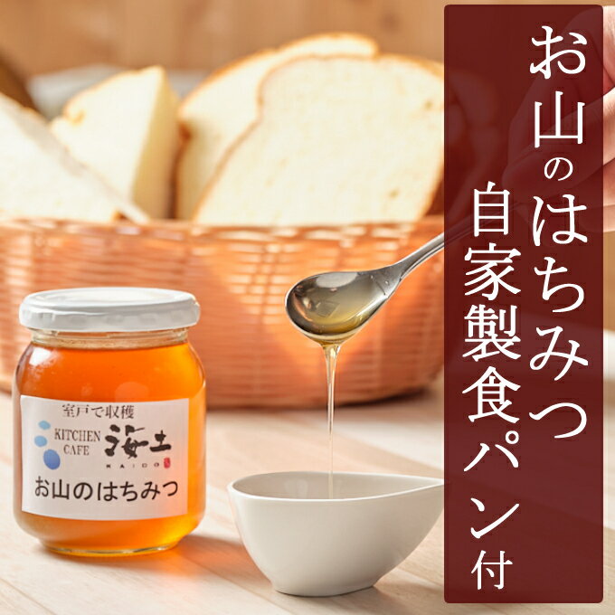 4位! 口コミ数「0件」評価「0」【数量限定】はちみつ (250g) 食パン (1斤) セット 詰め合わせ お山のはちみつ 天然 蜂蜜 ハチミツ 調味料 食品 パン 送料無料･･･ 