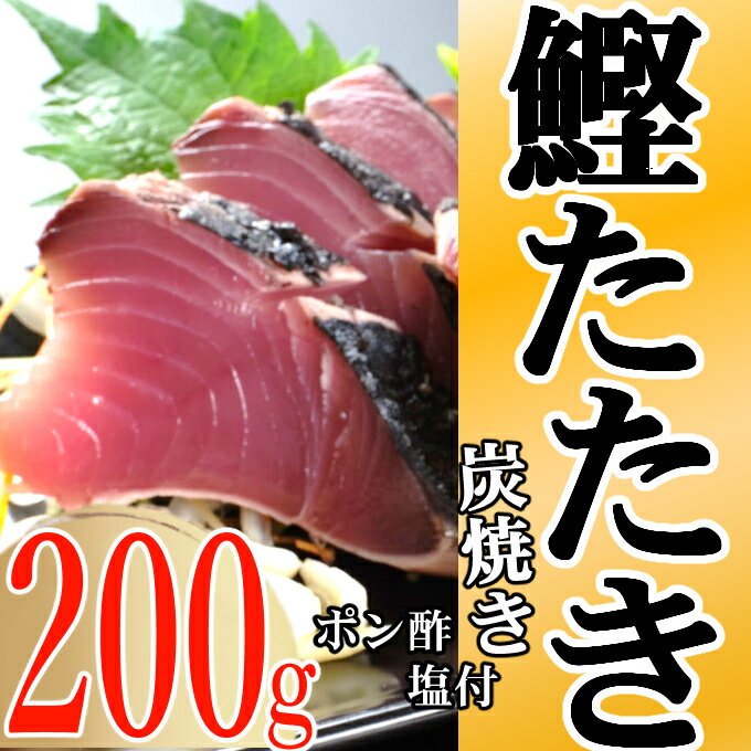 キッチンカフェ海土 炭焼き かつおタタキ カット済 200g 1.5〜2人前 (ポン酢・塩付き) かつおのたたき カツオのたたき 鰹 カツオ たたき 海鮮 冷凍 惣菜 訳あり 年内発送 5000円 送料無料