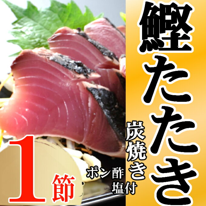【ふるさと納税】キッチンカフェ海土 炭焼き かつおタタキ 1節 1.5～2人前 (ポン酢・塩付き) かつおのたたき カツオのたたき 鰹 カツオ たたき 海鮮 冷凍 惣菜 年内発送 5000円 送料無料 kd008のサムネイル