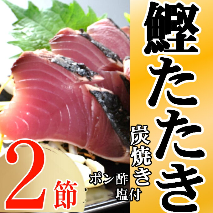 キッチンカフェ海土 炭焼き かつおタタキ 2節 4～6人前 (ポン酢・塩付き) かつおのたたき カツオのたたき 鰹 カツオ たたき 海鮮 冷凍 惣菜 年内発送 7500円 訳あり 送料無料 kd009