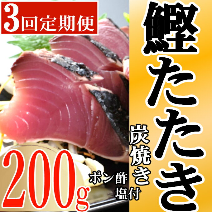 【ふるさと納税】キッチンカフェ海土 定期便(3回お届け） 訳あり 炭焼き かつおタタキ カット済 200g 1.5～2人前 (ポン酢・塩付き) かつおのたたき カツオのたたき 鰹 カツオ たたき 海鮮 冷凍 惣菜 訳あり 年内発送 送料無料 kd012