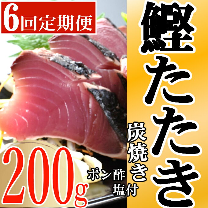 【ふるさと納税】キッチンカフェ海土 定期便(6回お届け） 訳あり 炭焼き かつおタタキ カット済 200g 1.5～2人前 (ポン酢・塩付き) かつおのたたき カツオのたたき 鰹 カツオ たたき 海鮮 冷凍 惣菜 訳あり 年内発送 送料無料 kd013