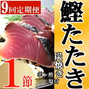 3位! 口コミ数「0件」評価「0」定期便(9回お届け）訳あり炭焼き かつおタタキ 1節 1.5～2人前 (ポン酢・塩付き) かつおのたたき カツオのたたき 鰹 カツオ たたき･･･ 