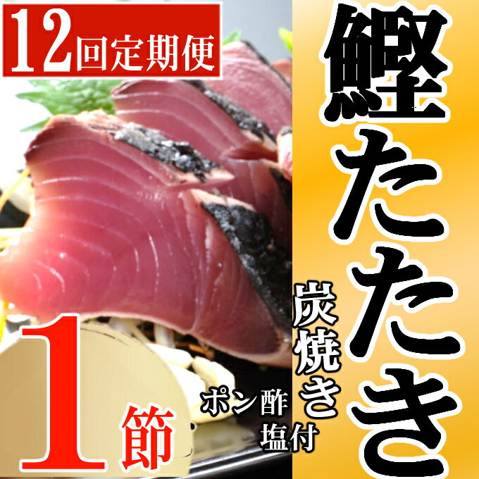 10位! 口コミ数「0件」評価「0」定期便(12回お届け）訳あり炭焼き かつおタタキ 1節 1.5～2人前 (ポン酢・塩付き) かつおのたたき カツオのたたき 鰹 カツオ たた･･･ 