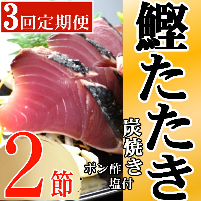 定期便(3回お届け)訳あり炭焼き かつおタタキ 2節 4〜6人前 (ポン酢・塩付き) かつおのたたき カツオのたたき 鰹 カツオ たたき 海鮮 冷凍 惣菜 年内発送 送料無料