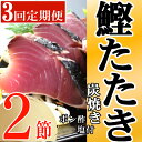 商品説明品名定期便(3回お届け）訳あり炭焼きかつおタタキ　2節説明 　キッチンカフェ海土がお届けします「炭焼きかつおのタタキ」です。 高知のかつおと言えば、藁（わら）焼きが有名ですが、当店では藁焼きよりも炭焼きの方がお客様ニーズが高く人気のため、炭焼きを提供させていただいております。 　また、一言でかつおのタタキと言ってもその食べ方は塩派、タレ派に分かれたり、ニンニク、ミョウガ、シソを添えたりと様々です。 　当店では自家製のゆずポン酢（実生）を使用しています。 黒潮が育てた元気なかつおと後味すっきりのゆずポン酢の相性は抜群で全国の皆さんにも堪能していただきたいです。 　なお、ゆずポン酢（実生）は吉良川町の山間部に位置する東の川地区で農業を営むおしどり夫婦が収穫したゆずを使用したものです。 山間部のため昼夜に寒暖差があり、水もきれいなことからおいしいゆずができます。 また、このゆずの生産者はキッチンカフェ　海土のスタッフの両親ですので、お店で提供している料理にも「自家製のゆずポン酢（実生）」を使用しており、お客様にも大変好評です。 今回は、「塩派」の方のために室戸海洋深層水を使った「深海の華」もお付けします。 贈答用ではなくご自宅用の簡易包装となっておりますので「訳あり」とさせていたいております。 提供元：キッチンカフェ　海土&nbsp; 内容量・炭焼きかつおのタタキ　2節 ・自家製のゆずポン酢（実生）35g×2 ・塩（深海の華）　30gを3回お届け 配送 ご入金確認月の翌月より発送いたします。 賞味期限商品到着後要冷凍（−18℃以下で保存）で2週間提供元キッチンカフェ海土 【地場産品に該当する理由】 室戸市内で製造、加工等を行っており、当該返礼品の付加価値のほとんどは当該工程によるものであるため。 ふるさと納税 送料無料 お買い物マラソン 楽天スーパーSALE スーパーセール 買いまわり ポイント消化 ふるさと納税おすすめ 楽天 楽天ふるさと納税 おすすめ返礼品　