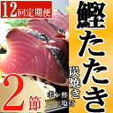 8位! 口コミ数「0件」評価「0」定期便(12回お届け）訳あり炭焼き かつおタタキ 2節 4～6人前 (ポン酢・塩付き) かつおのたたき カツオのたたき 鰹 カツオ たたき ･･･ 