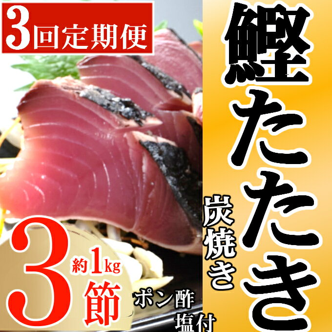 【ふるさと納税】定期便(3回お届け）訳あり炭焼き かつおタタキ 3節　1kg以上　7～10人前　 (ポン酢・塩付き) かつおのたたき カツオのたたき 鰹 カツオ たたき 海鮮 冷凍 惣菜 年内発送 送料無料 kd024