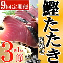 19位! 口コミ数「0件」評価「0」定期便(9回お届け）訳あり炭焼き かつおタタキ 3節　1kg以上　7～10人前 (ポン酢・塩付き) かつおのたたき カツオのたたき 鰹 カツ･･･ 