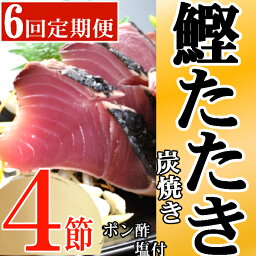 【ふるさと納税】定期便(6回お届け）訳あり炭焼き かつおタタキ 4節 9～12人前 (ポン酢・塩付き) かつおのたたき カツオのたたき 鰹 カツオ たたき 海鮮 冷凍 惣菜 年内発送 送料無料 kd029