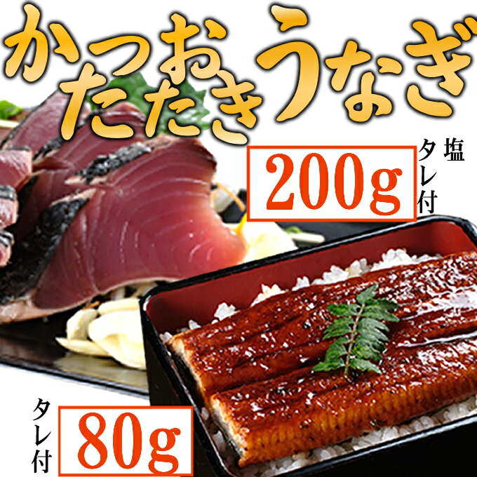 48位! 口コミ数「0件」評価「0」【数量限定】うなぎの蒲焼きとかつおのたたき　食べ比べセット（カット済）　鰹 カツオ 鰻 ウナギ 刺身 刺し身 惣菜 おかず 冷蔵 魚 魚介 ･･･ 