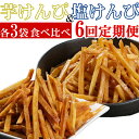 【ふるさと納税】 【6回定期便】 室戸海洋深層水仕込み 芋けんぴ 塩けんぴ 食べ比べセット 駄菓子 スナック おかし お茶菓子 スイーツ 国産 さつま芋 芋菓子...