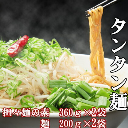 海土で大人気のタンタン麺　2袋　惣菜 冷凍 担々麵 お手軽 加工食品 5000円 送料無料 kd047