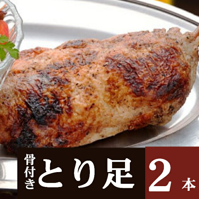 21位! 口コミ数「0件」評価「0」室戸の塩をすりこんだ骨付とり足　2本セット　惣菜 冷凍 おかず お手軽 鶏肉 とり 加工食品 5000円 送料無料 kd048