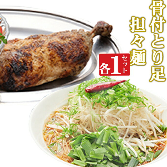 【ふるさと納税】海土がお届けする　骨付とり足とタンタン麺　各1袋　惣菜 冷凍 おかず お手軽 加工食品 5000円 鶏肉 とり肉 担々麵 送料無料 kd051