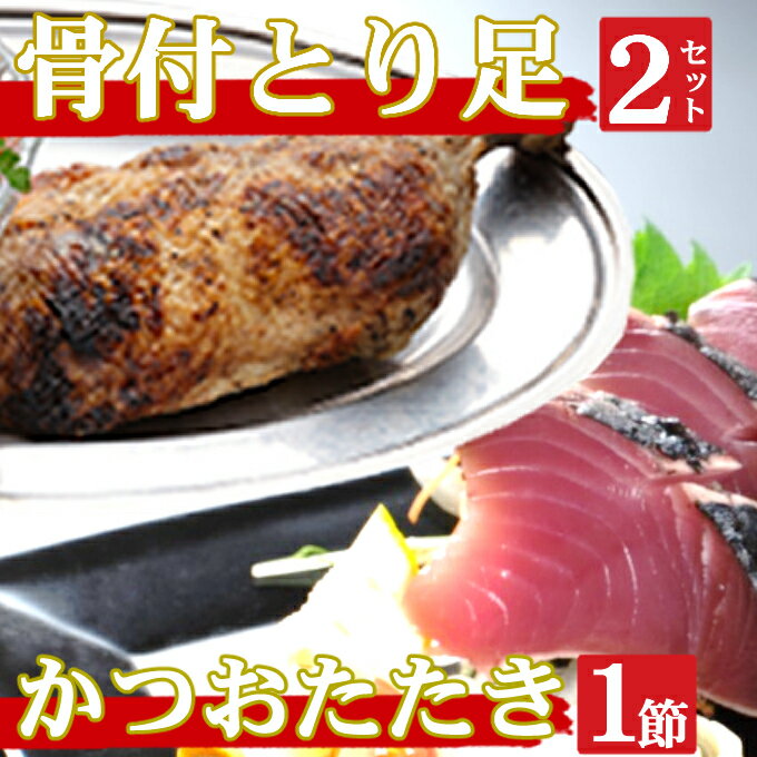 魚介類・水産加工品(カツオ)人気ランク45位　口コミ数「0件」評価「0」「【ふるさと納税】海土がお届けする　炭焼きかつおのタタキ1節　骨付とり足2袋　惣菜 冷凍 おかず お手軽 加工食品 10000円 鶏肉 鰹 魚介 海鮮 かつおたたき 送料無料 kd056」