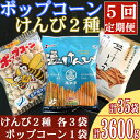 【ふるさと納税】【5回定期便】室戸海洋深層水仕込み　芋けんぴ3袋　塩けんぴ3袋　ポップコーン1袋　食べ比べセット いもかりんとう 和菓子 スイーツ お菓子 小分け ご当地 高知県 常温 常温保存 小袋 個包装 さつまいも サツマイモ 詰め合わせ 駄菓子 送料無料 kd060